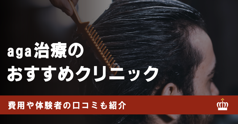 AGA治療におすすめのクリニック5選！後悔しない選び方やメリット・デメリットも紹介