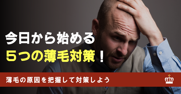 薄毛対策