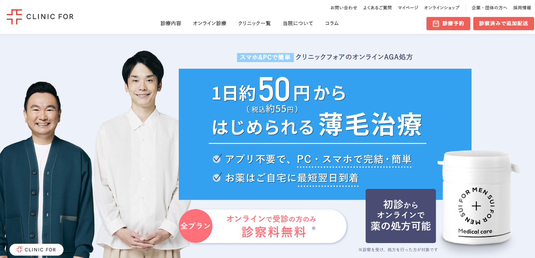 クリニックフォア