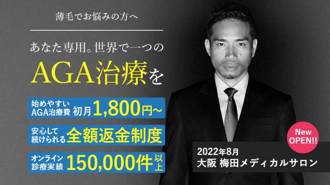 AGAヘアクリニック