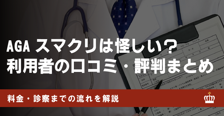 AGAスマクリの口コミ評判！違法・効果なしなど怪しい噂の真相を解明