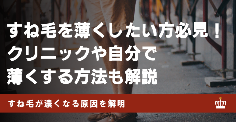 すね毛を薄くする方法7選！脱毛できるおすすめのクリニックも紹介