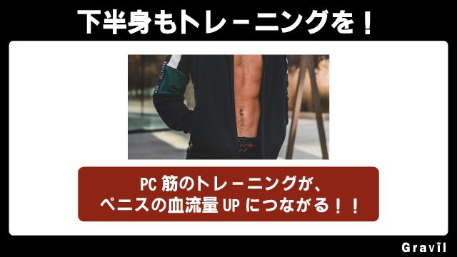 下半身トレーニングでちんこの勃起力を上げる