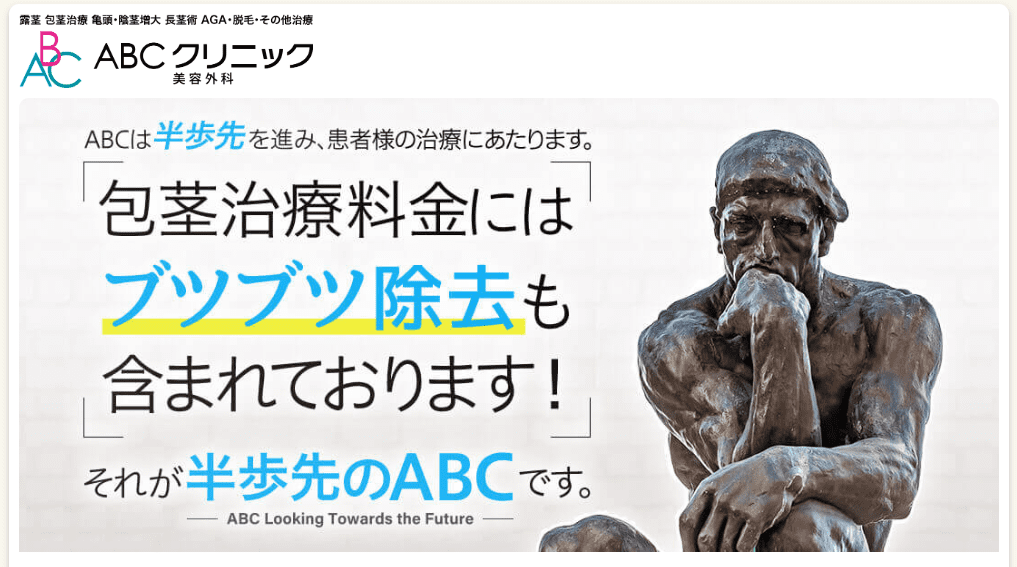 ABCクリニック