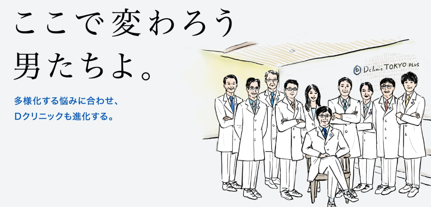 Dクリニック東京