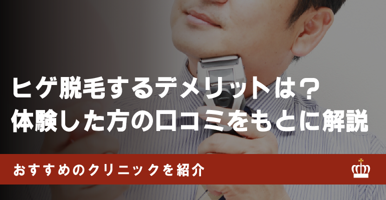 ヒゲ脱毛で後悔するデメリットとは？何回でツルツルになる？体験者の口コミやメリットも紹介