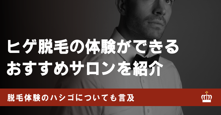 ヒゲ脱毛の体験＆キャンペーン価格まとめ！おすすめサロン6選と選び方を解説