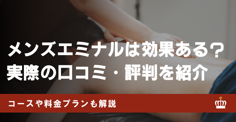 メンズエミナルの脱毛は効果ない？経験者の口コミを元に特徴を紹介