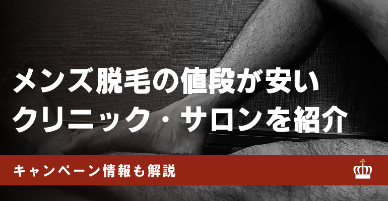 メンズ脱毛が安いおすすめクリニック・サロン7選！利用者の口コミや選び方・後悔した人の意見も紹介