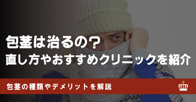 包茎を治したい人必見！基礎知識やおすすめクリニック5選を紹介