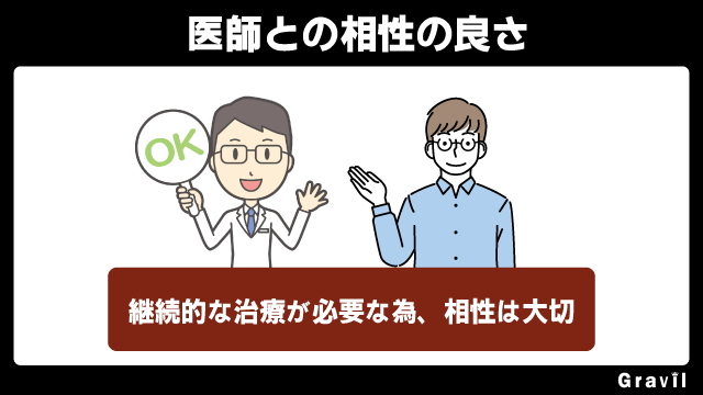 AGA治療おすすめには 医師との相性の良さが大切