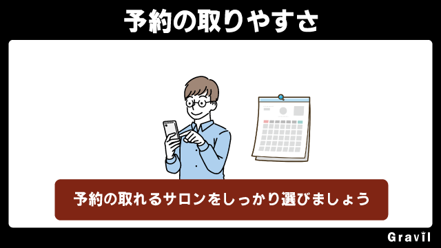 メンズ医療脱毛は予約の取りやすさが大切