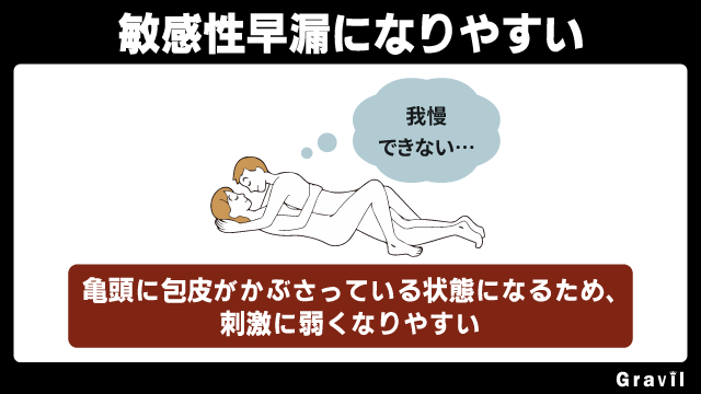 包茎は過敏性早漏になりやすい