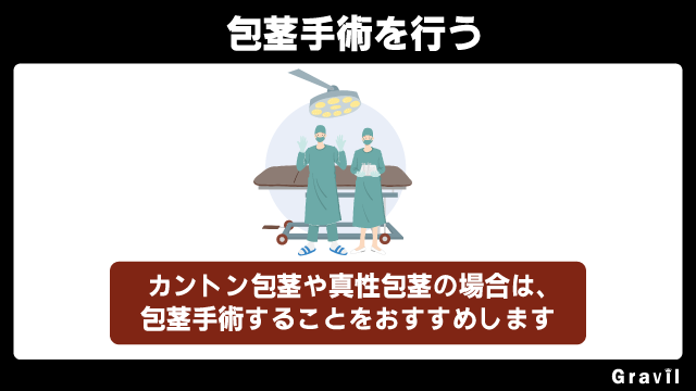 包茎の治療法手術を行う