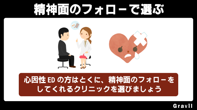 ED治療の精神面フォローで選ぶ