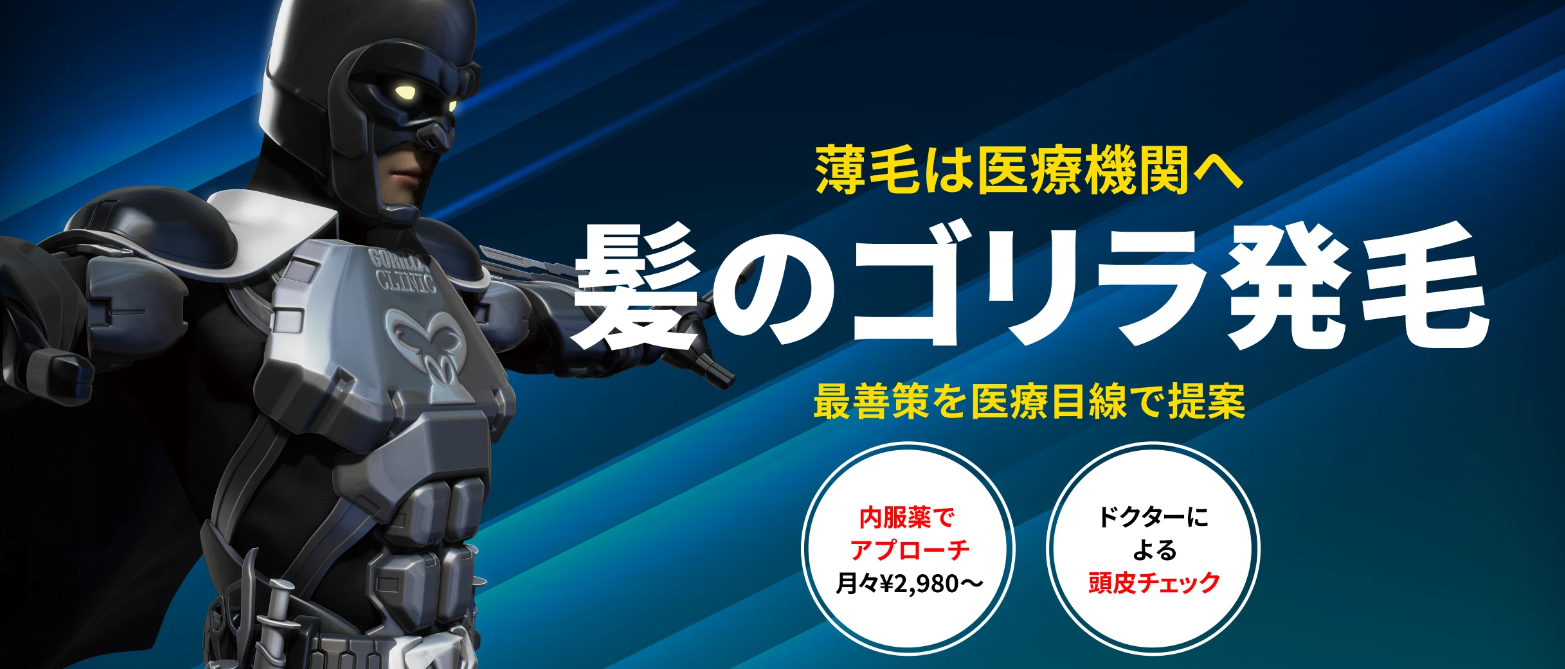 ゴリラクリニック