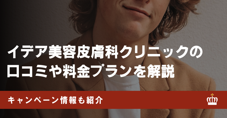 イデア美容皮膚科クリニックを徹底解説！利用者の口コミや脱毛料金も詳しく紹介