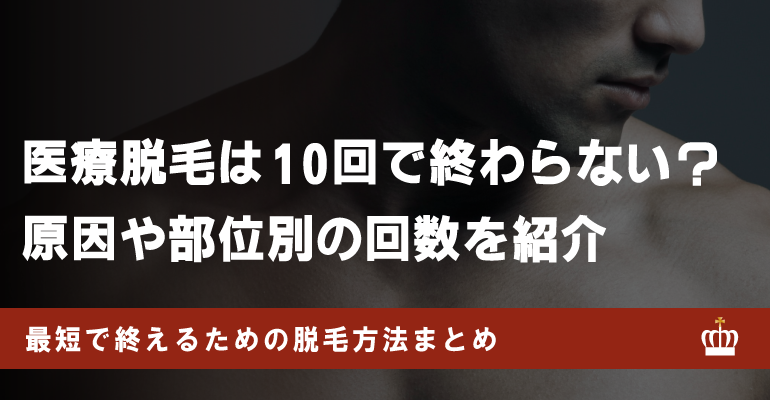 医療脱毛が10回で終わらない原因は？部位別の必要回数や最短で終わる方法、おすすめクリニックを紹介