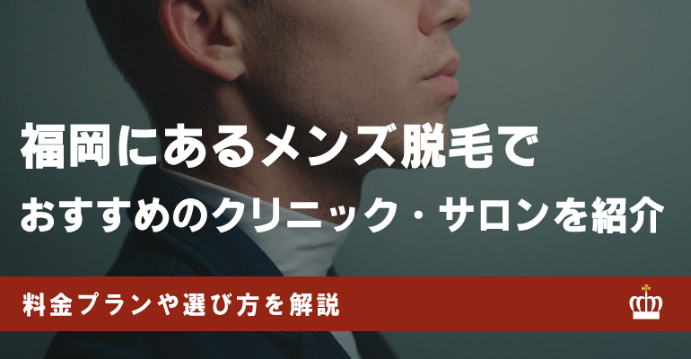 福岡のおすすめメンズ脱毛10選！選ぶポイントや各メンズ脱毛の料金・口コミも紹介