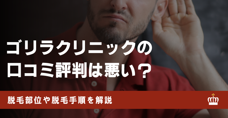 ゴリラクリニックの口コミ評判は悪い？料金プランやキャンペーン情報も解説