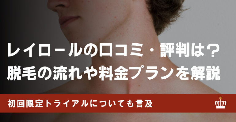 レイロールの評判は良い？悪い？リアルな口コミやおすすめな人の特徴を紹介