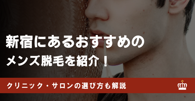 新宿でおすすめのメンズ脱毛14選！失敗しない選び方も解説