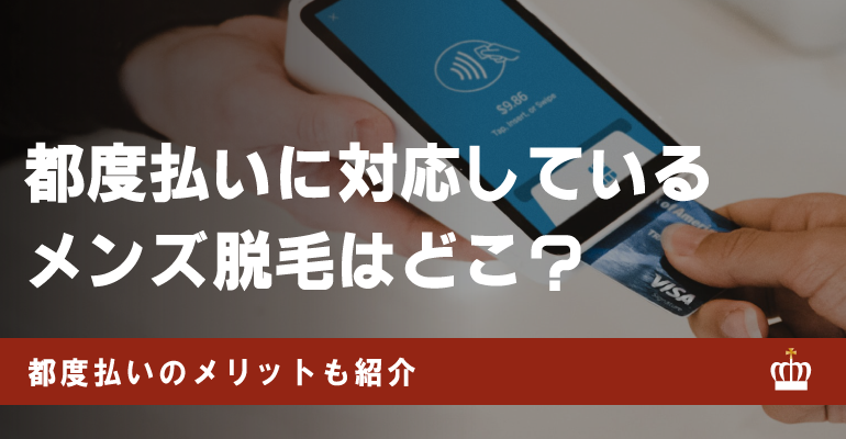 都度払いに対応しているおすすめメンズ脱毛5選！選び方やメリット・デメリットも紹介