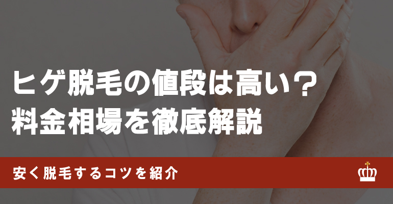 ヒゲ脱毛の値段はどのくらい？相場やおすすめクリニック・サロン10選