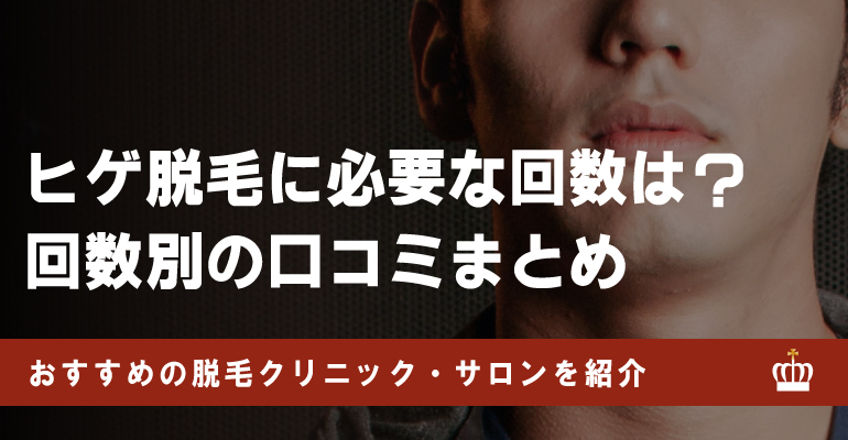 ヒゲ脱毛で効果が出る回数は？実際の口コミやおすすめのクリニック・サロンを紹介