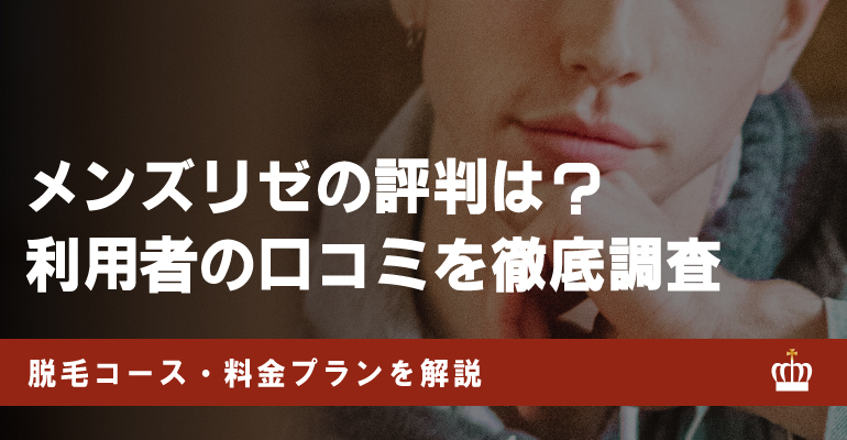 メンズリゼの口コミ評判を紹介！料金プランや5回で効果があるのか解説