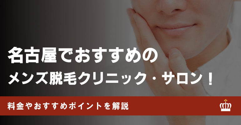 名古屋のおすすめメンズ脱毛クリニック・サロン11選！料金や口コミを一挙紹介