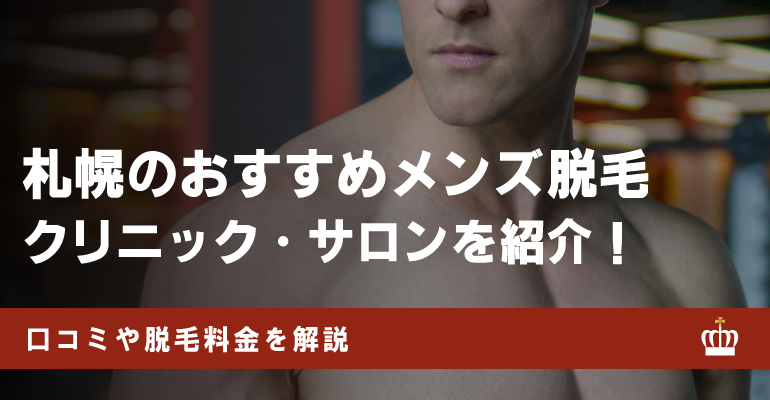 札幌でおすすめのメンズ脱毛クリニック・サロン11選！選ぶポイントも紹介