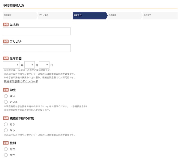 無料カウンセリングー個人情報の入力
