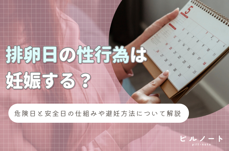 排卵日の性行為は妊娠する?危険日の定義や適切な避妊方法を解説 ピルノート|飯田橋中村クリニックのアフターピルメディア 排卵日の性行為は妊娠する?危険日の定義や適切な避妊方法を解説 ピルノート|飯田橋中村クリニックのアフターピルメディア
