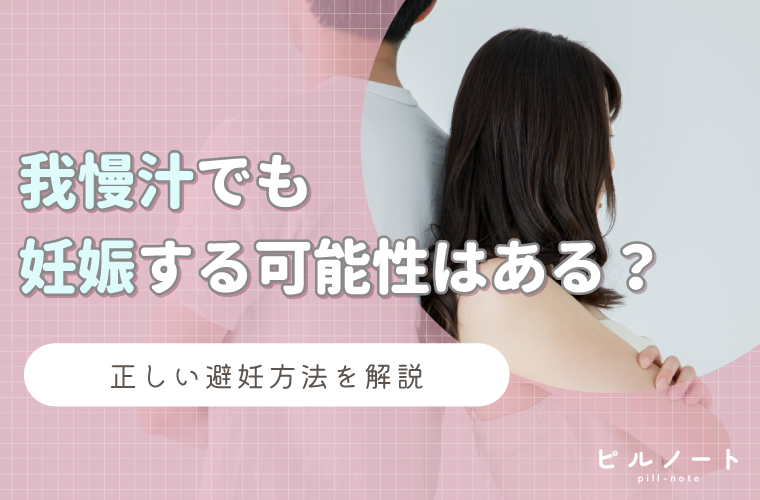 我慢汁でも妊娠の可能性あるため危険!正しい避妊法や付着したときの対処法を紹介 ピルノート|飯田橋中村クリニックのアフターピルメディア 我慢汁でも妊娠の可能性あるため危険!正しい避妊法や付着したときの対処法を紹介 ピルノート|飯田橋中村クリニックのアフターピルメディア